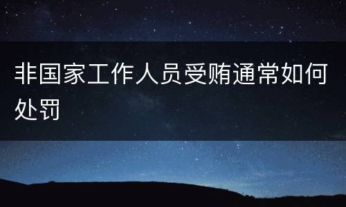 非国家工作人员受贿通常如何处罚