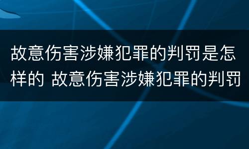 故意伤害涉嫌犯罪的判罚是怎样的 故意伤害涉嫌犯罪的判罚是怎样的程序