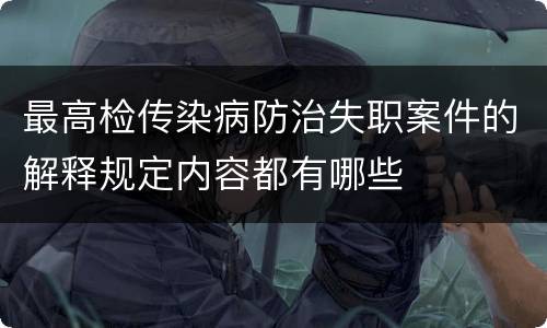 最高检传染病防治失职案件的解释规定内容都有哪些