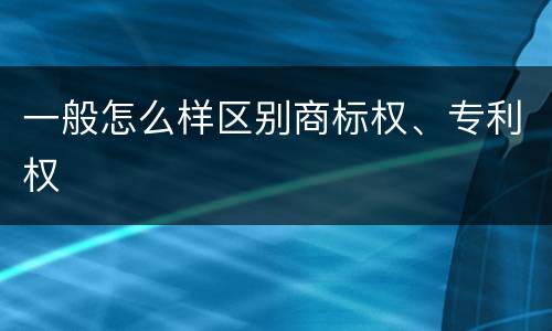 一般怎么样区别商标权、专利权
