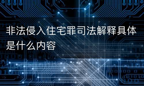 非法侵入住宅罪司法解释具体是什么内容
