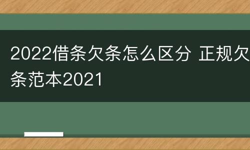 2022借条欠条怎么区分 正规欠条范本2021