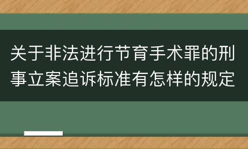 关于非法进行节育手术罪的刑事立案追诉标准有怎样的规定
