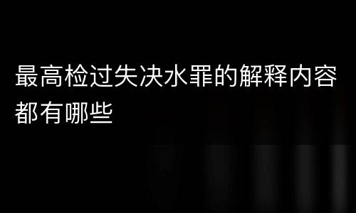 最高检过失决水罪的解释内容都有哪些