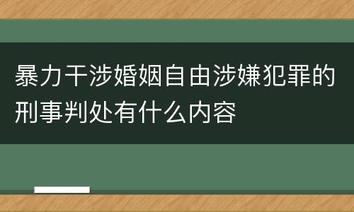 暴力干涉婚姻自由涉嫌犯罪的刑事判处有什么内容