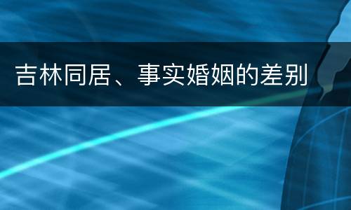 吉林同居、事实婚姻的差别