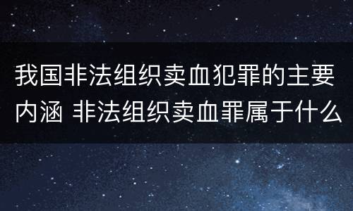 我国非法组织卖血犯罪的主要内涵 非法组织卖血罪属于什么类别