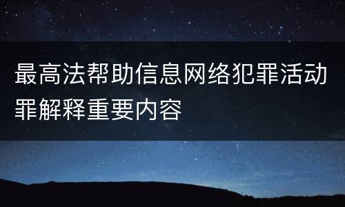 最高法帮助信息网络犯罪活动罪解释重要内容