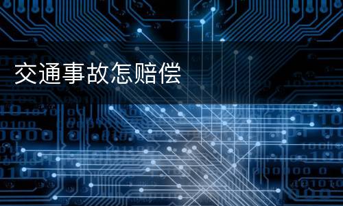 交通事故怎赔偿
