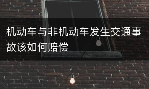 机动车与非机动车发生交通事故该如何赔偿