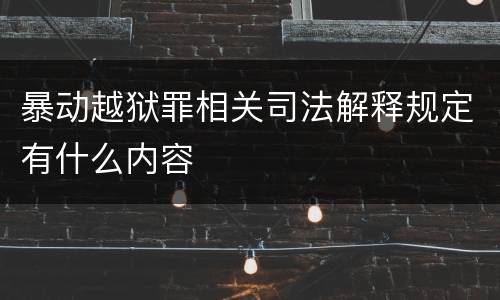暴动越狱罪相关司法解释规定有什么内容