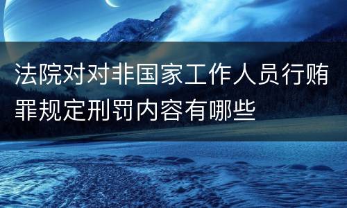 法院对对非国家工作人员行贿罪规定刑罚内容有哪些
