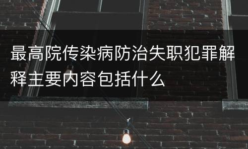 最高院传染病防治失职犯罪解释主要内容包括什么