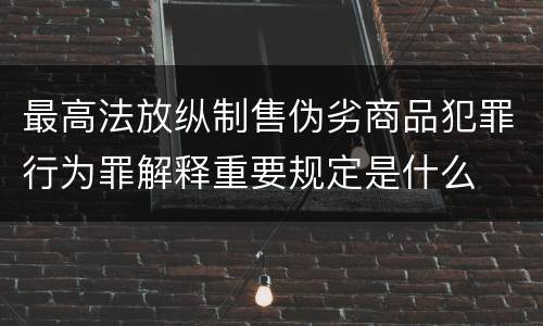 最高法放纵制售伪劣商品犯罪行为罪解释重要规定是什么