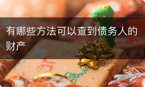 有哪些方法可以查到债务人的财产