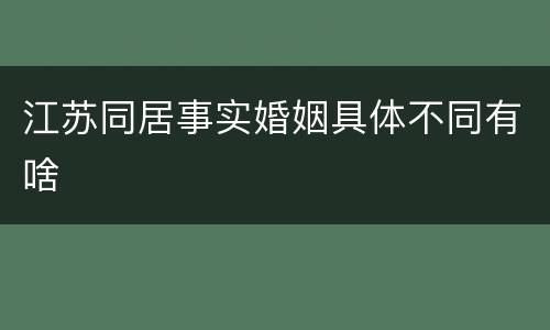 江苏同居事实婚姻具体不同有啥