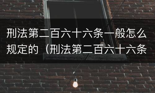 刑法第二百六十六条一般怎么规定的（刑法第二百六十六条是什么）