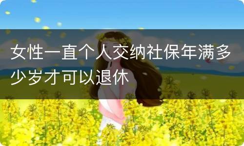 女性一直个人交纳社保年满多少岁才可以退休