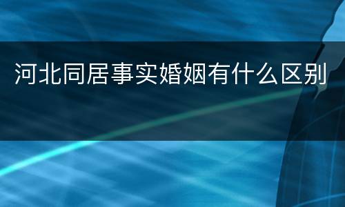 河北同居事实婚姻有什么区别