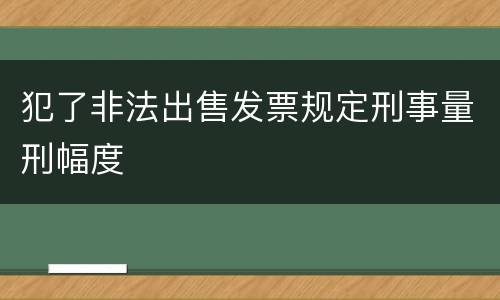 犯了非法出售发票规定刑事量刑幅度