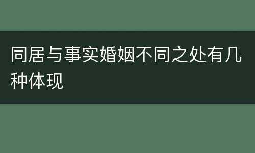 同居与事实婚姻不同之处有几种体现