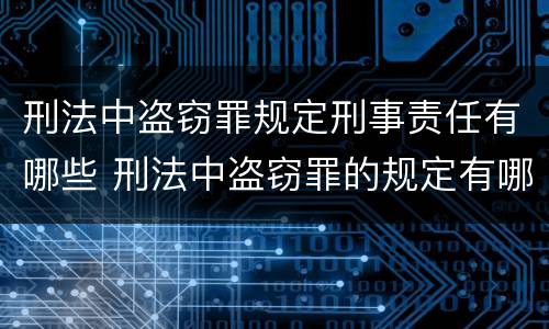 刑法中盗窃罪规定刑事责任有哪些 刑法中盗窃罪的规定有哪些