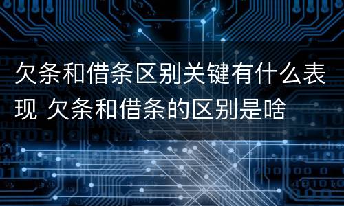 欠条和借条区别关键有什么表现 欠条和借条的区别是啥