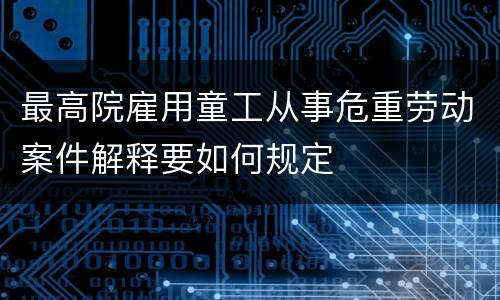 关于背信运用受托财产案件的司法规定主要内容包括什么