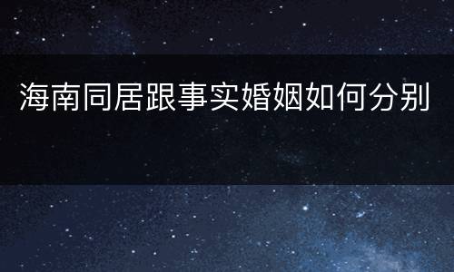 海南同居跟事实婚姻如何分别