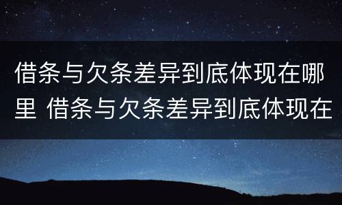 借条与欠条差异到底体现在哪里 借条与欠条差异到底体现在哪里呢