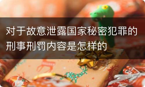 对于故意泄露国家秘密犯罪的刑事刑罚内容是怎样的