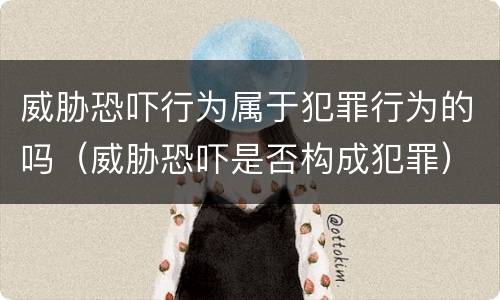 威胁恐吓行为属于犯罪行为的吗（威胁恐吓是否构成犯罪）
