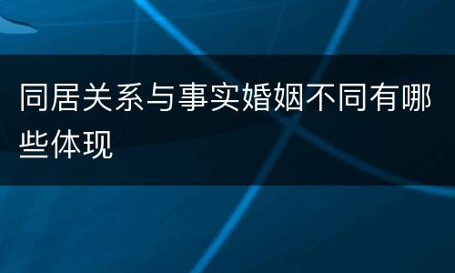 同居关系与事实婚姻不同有哪些体现