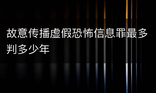 故意传播虚假恐怖信息罪最多判多少年