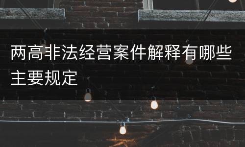 两高非法经营案件解释有哪些主要规定