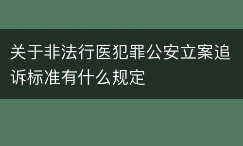 关于非法行医犯罪公安立案追诉标准有什么规定