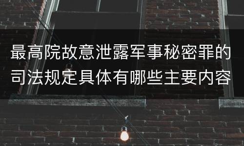 最高院故意泄露军事秘密罪的司法规定具体有哪些主要内容