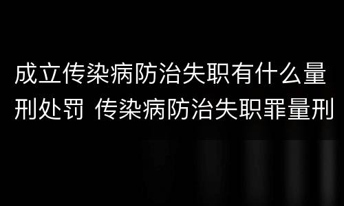 成立传染病防治失职有什么量刑处罚 传染病防治失职罪量刑