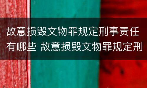 故意损毁文物罪规定刑事责任有哪些 故意损毁文物罪规定刑事责任有哪些