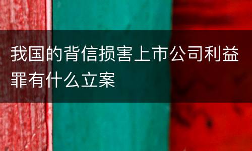 我国的背信损害上市公司利益罪有什么立案