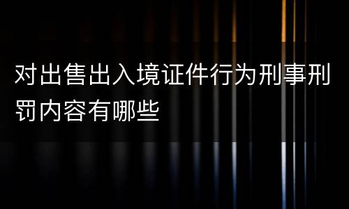 对出售出入境证件行为刑事刑罚内容有哪些