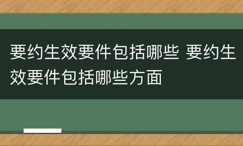 要约生效要件包括哪些 要约生效要件包括哪些方面