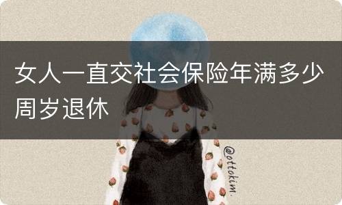 女人一直交社会保险年满多少周岁退休