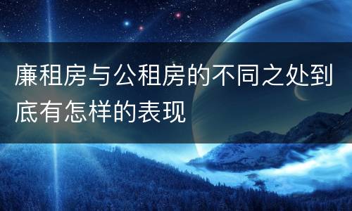 廉租房与公租房的不同之处到底有怎样的表现