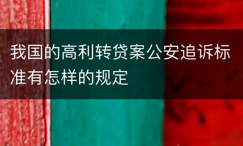 我国的高利转贷案公安追诉标准有怎样的规定