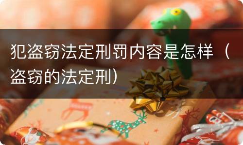 犯盗窃法定刑罚内容是怎样（盗窃的法定刑）