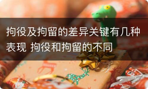 拘役及拘留的差异关键有几种表现 拘役和拘留的不同