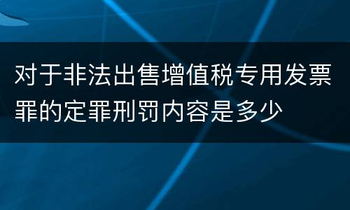 对于非法出售增值税专用发票罪的定罪刑罚内容是多少