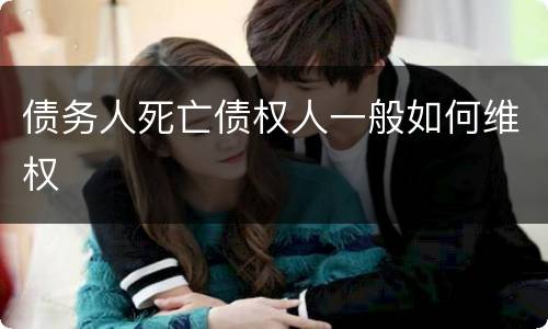 债务人死亡债权人一般如何维权