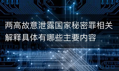 两高故意泄露国家秘密罪相关解释具体有哪些主要内容